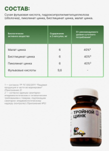 Тройной цинк от BioMagic