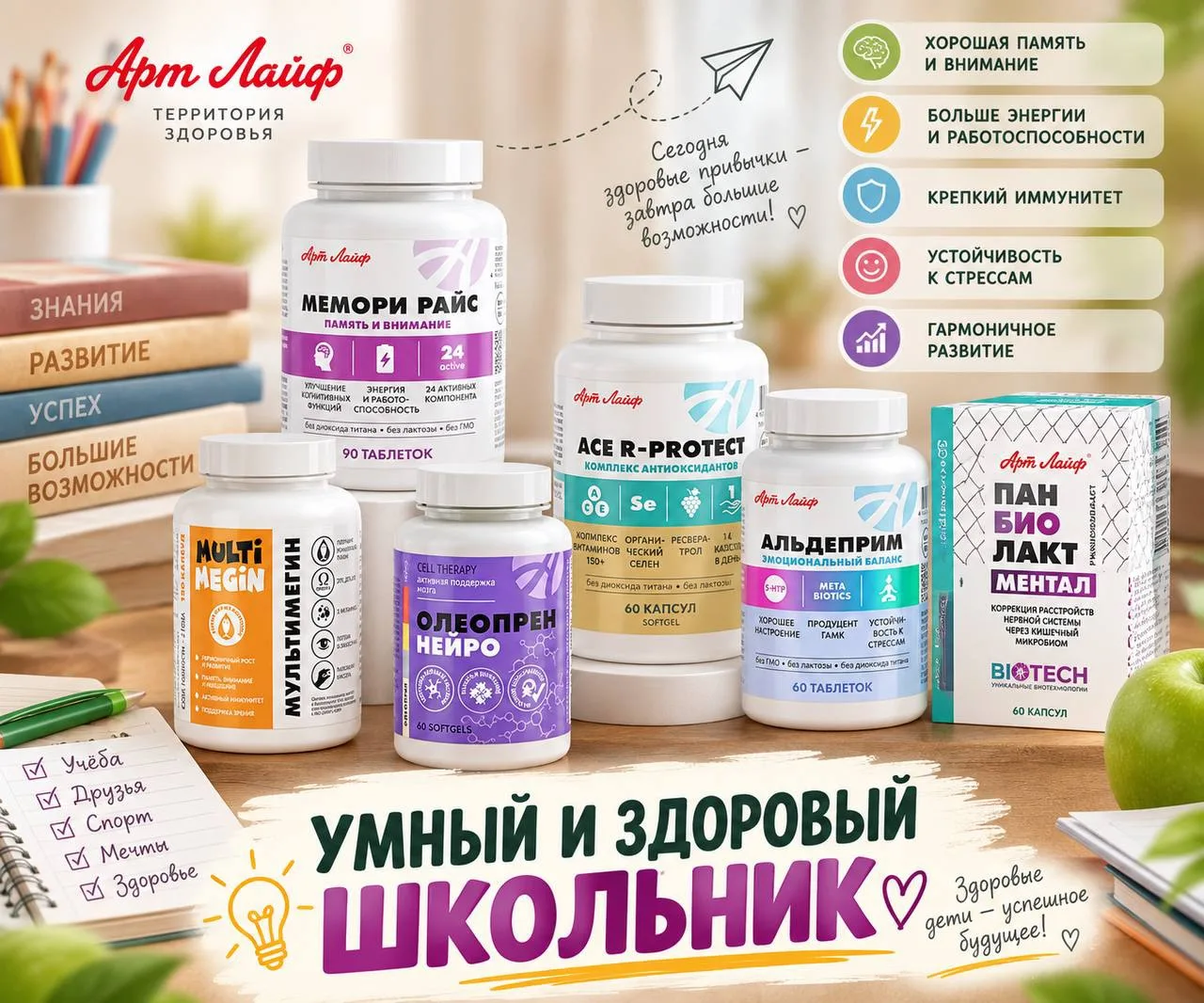 Комплекс "Умный и здоровый школьник"