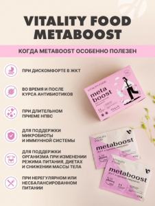 Виталити Фуд метабуст